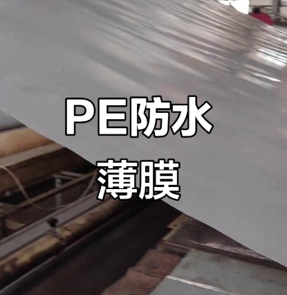 PU防水透湿膜